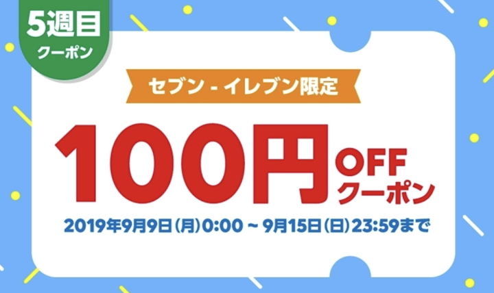 LINEPayセブンイレブンクーポン