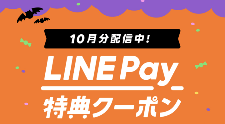 LINEPayマイクーポン使い方