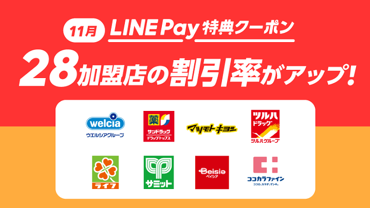 11月版 Line Pay マイクーポン の使い方 配布中のクーポンまとめ Lineクーポンとは違う Pay 専用のクーポン 使い方 方法まとめサイト Usedoor