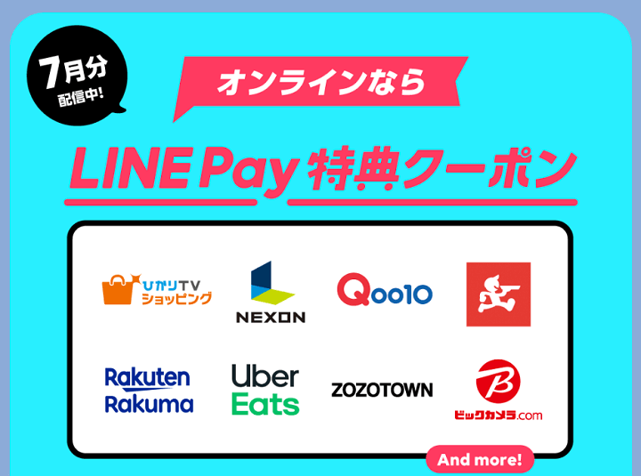 7月版 Line Pay マイクーポン の使い方 配布中の特典クーポンまとめ Lineクーポンとは違う Pay 専用のクーポン 使い方 方法まとめサイト Usedoor