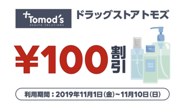 LINE Pay トモズクーポン