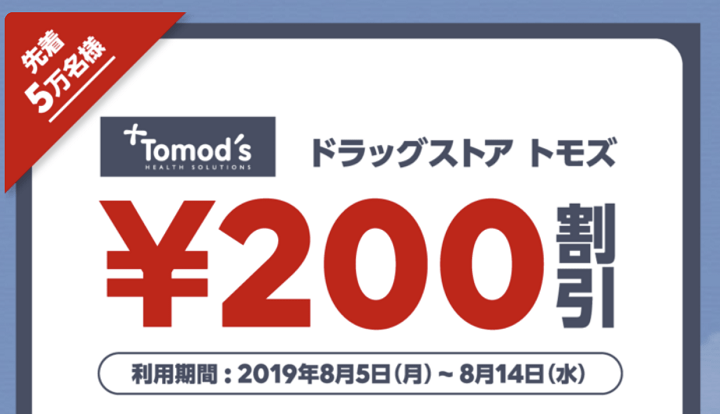 LINEPayドラッグストアトモズクーポン