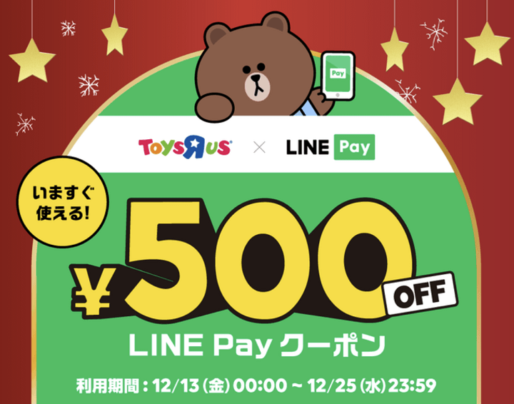 LINE Payトイザらスクーポン