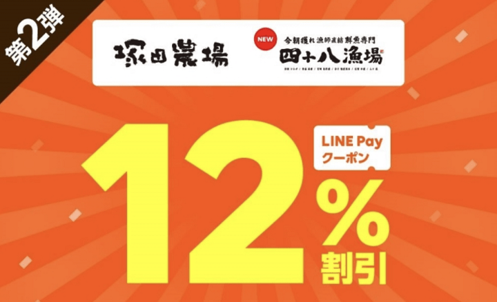 LINEPay塚田農場クーポン