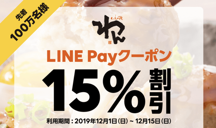 LINEPayわんクーポン