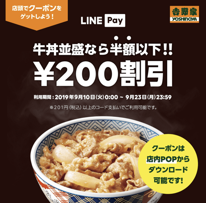LINEPay吉野家クーポン