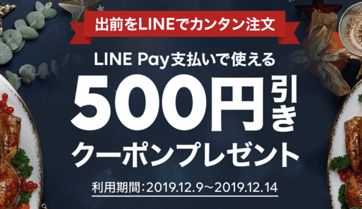 LINE Pay 年末感謝クーポン祭