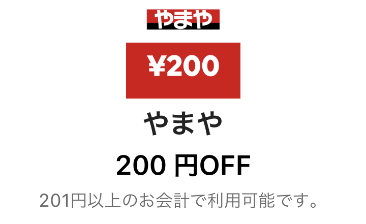 LINE Pay やまやクーポン