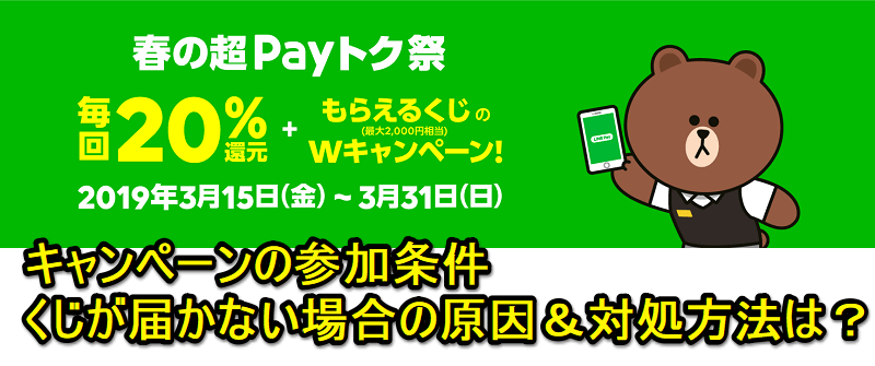 【LINE Pay】「春の超Payトク祭」の参加条件＆もらえるくじが届かない場合の原因＆対処方法