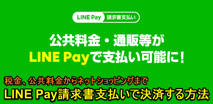 LINE Pay請求書支払い