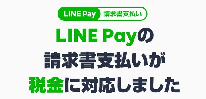 LINE Pay請求書支払い