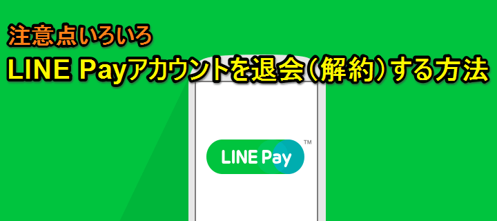 Line Payを解約 退会 する方法 注意点アリ みどりくじ で登録した人もこれで解約できるけど 使い方 方法まとめサイト Usedoor