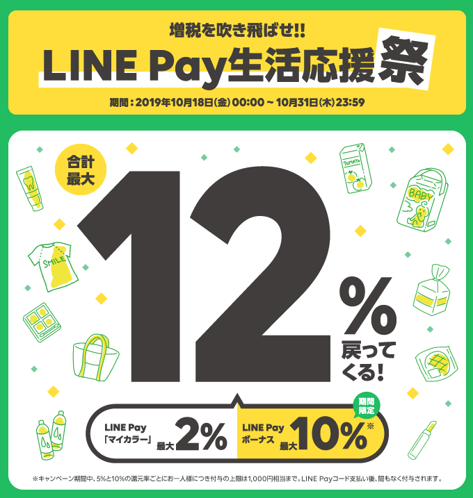 LINE Pay生活応援祭