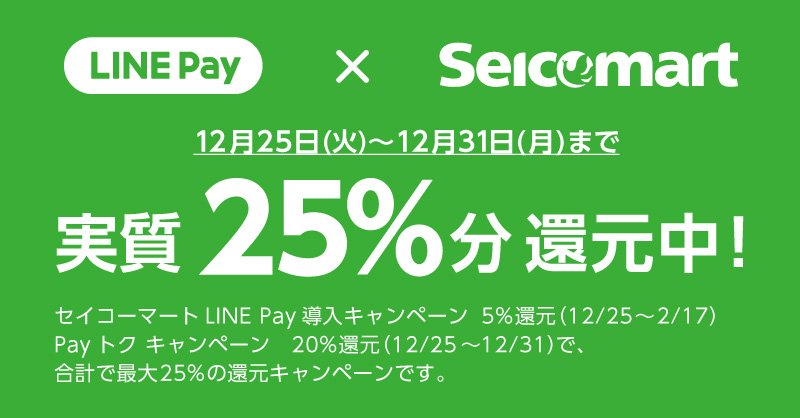 北海道のセイコーマート、ついにLINE Pay導入!おトクな5%還元キャンペーン開催