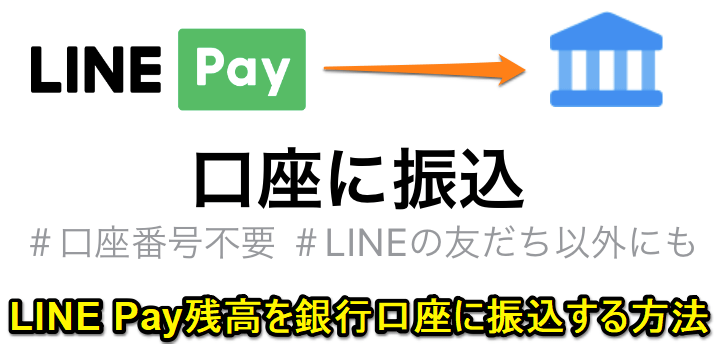 LINE Pay残高 銀行口座振込