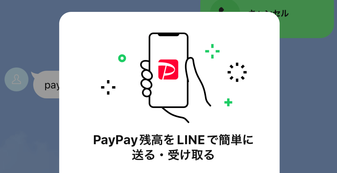 LINEのトークでPayPay残高を送る、請求して受け取る方法