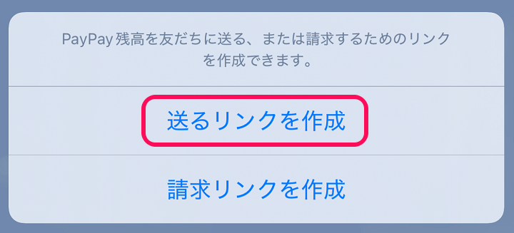 LINEのトークでPayPay残高を送る方法