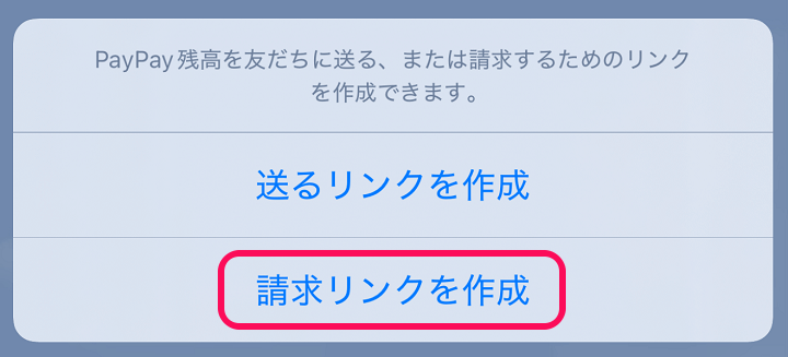 LINEのトークで請求リンクを発行してPayPay残高を受け取る方法