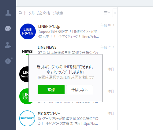 PC版LINE手動アップデート