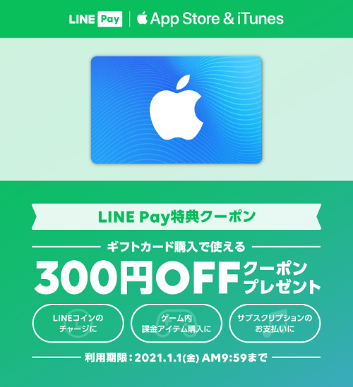 App Store & iTunes ギフトカード300円OFFクーポン