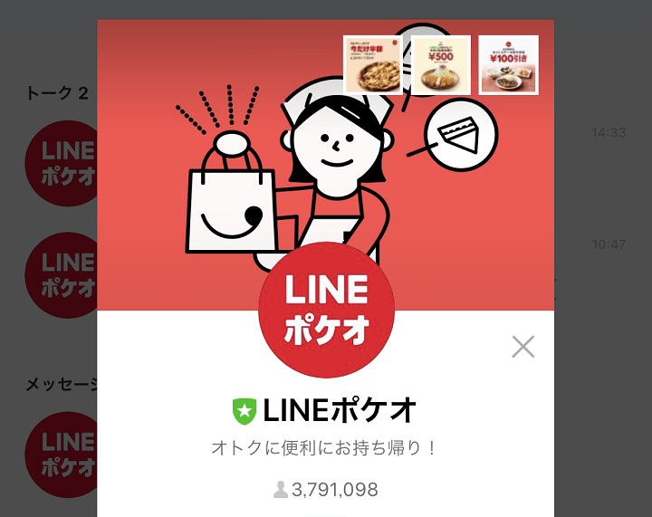 LINEポケオ使い方