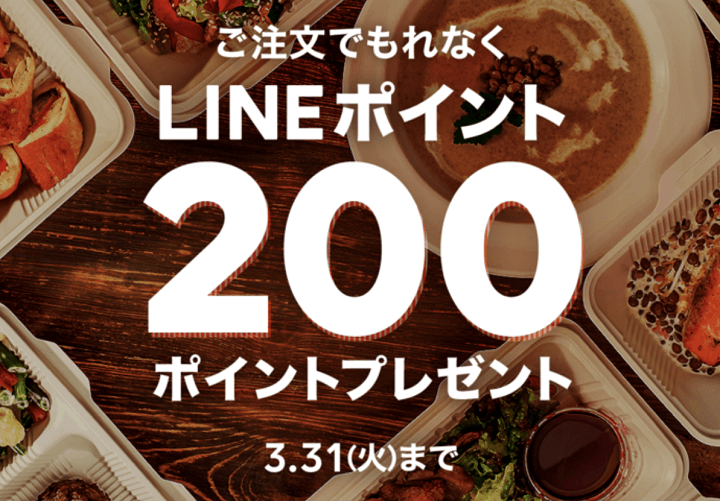 LINEポケオ 200ポイントプレゼント
