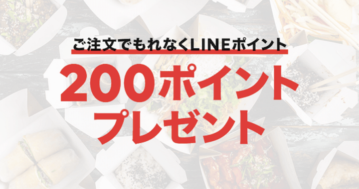 LINEポケオ 200ポイントクーポン