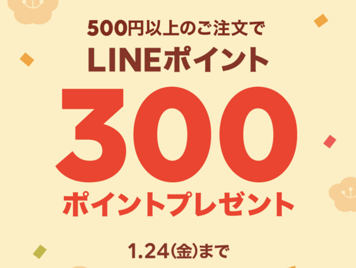 LINEポケオ 300LINEポイントプレゼントキャンペーン