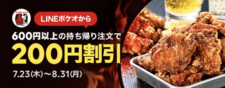 LINEポケオ 赤から200円引きキャンペーン