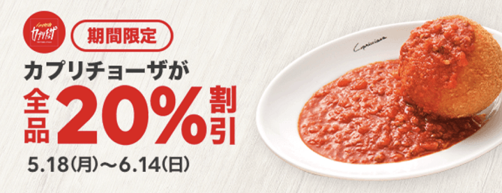 LINEポケオ カプリチョーザ20%オフ割引