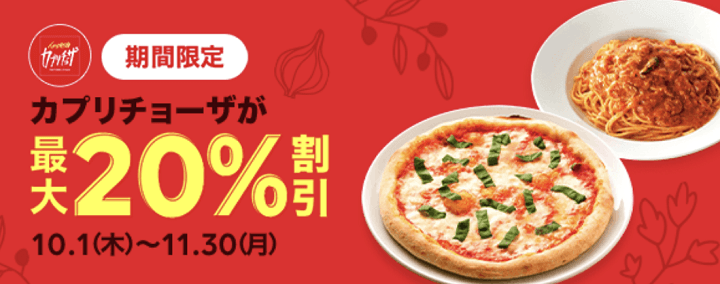 LINEポケオ カプリチョーザ最大20%割引キャンペーン