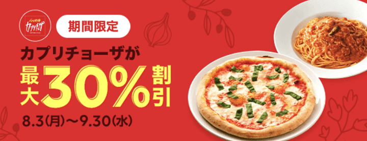 LINEポケオ カプリチョーザ最大30%割引キャンペーン