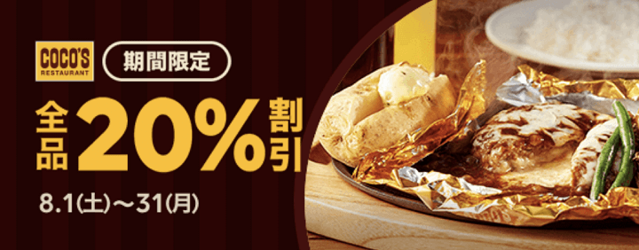 LINEポケオ ココス20%割引キャンペーン