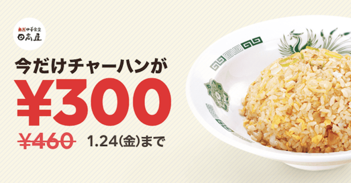 LINEポケオ 日高屋チャーハン300円弁当クーポン