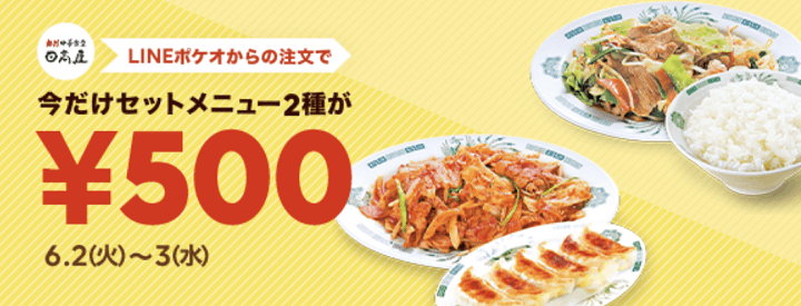 LINEポケオ 日高屋2種類500円