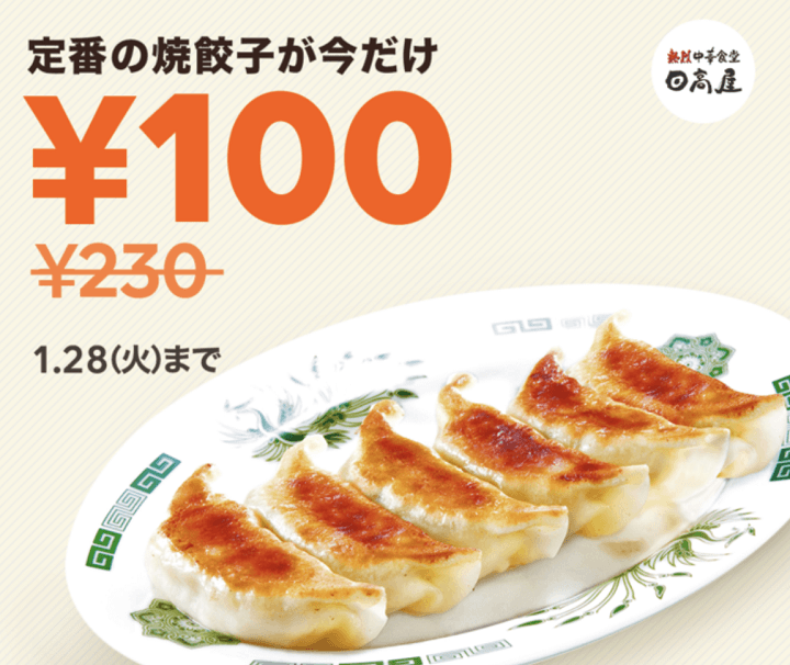 LINEポケオ日高屋餃子100円