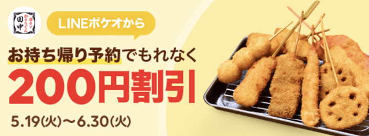 LINEポケオ 串カツ田中200円割引