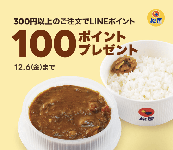 LINEポケオ 松屋ポイントクーポン