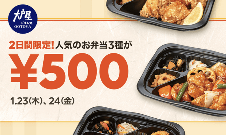 LINEポケオ 大戸屋500円弁当クーポン