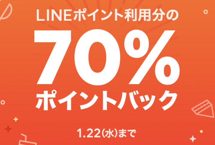 LINEポケオ ポイント70%ポイントバックキャンペーン