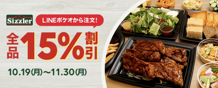 LINEポケオ 300ポイント還元キャンペーン