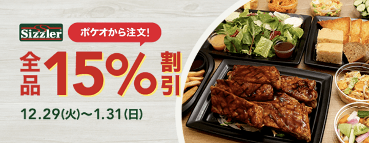 LINEポケオ シズラー15%オフ