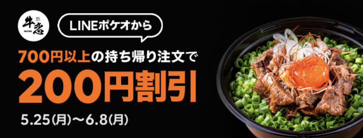 LINEポケオ 牛恋200円割引