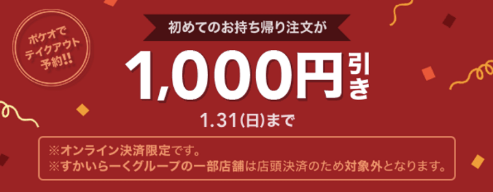 ポケオ 初回1000円割引