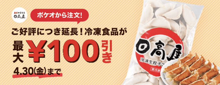 ポケオ 日高屋冷凍食品100円引き