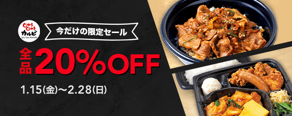 ポケオ じゅうじゅうカルビ20%オフ