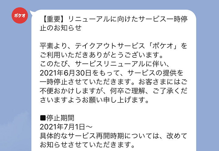 ポケオ リニューアル