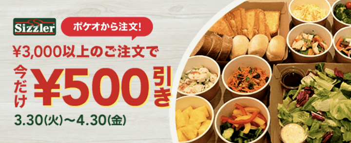 ポケオ シズラー500円割引クーポン