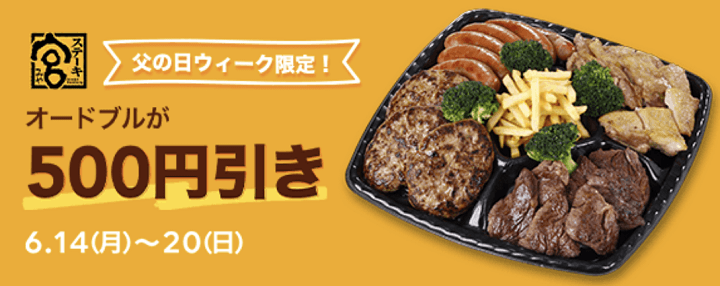 ポケオ やよい軒100円オフ