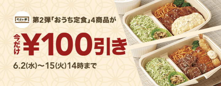 ポケオ やよい軒100円オフ